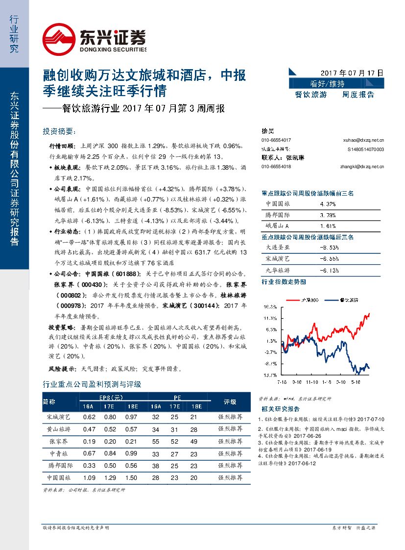 东兴证券：餐饮旅游行业2017年07月第3周周报：融创收购万达文旅城和酒店，中报季继续关注旺季行情