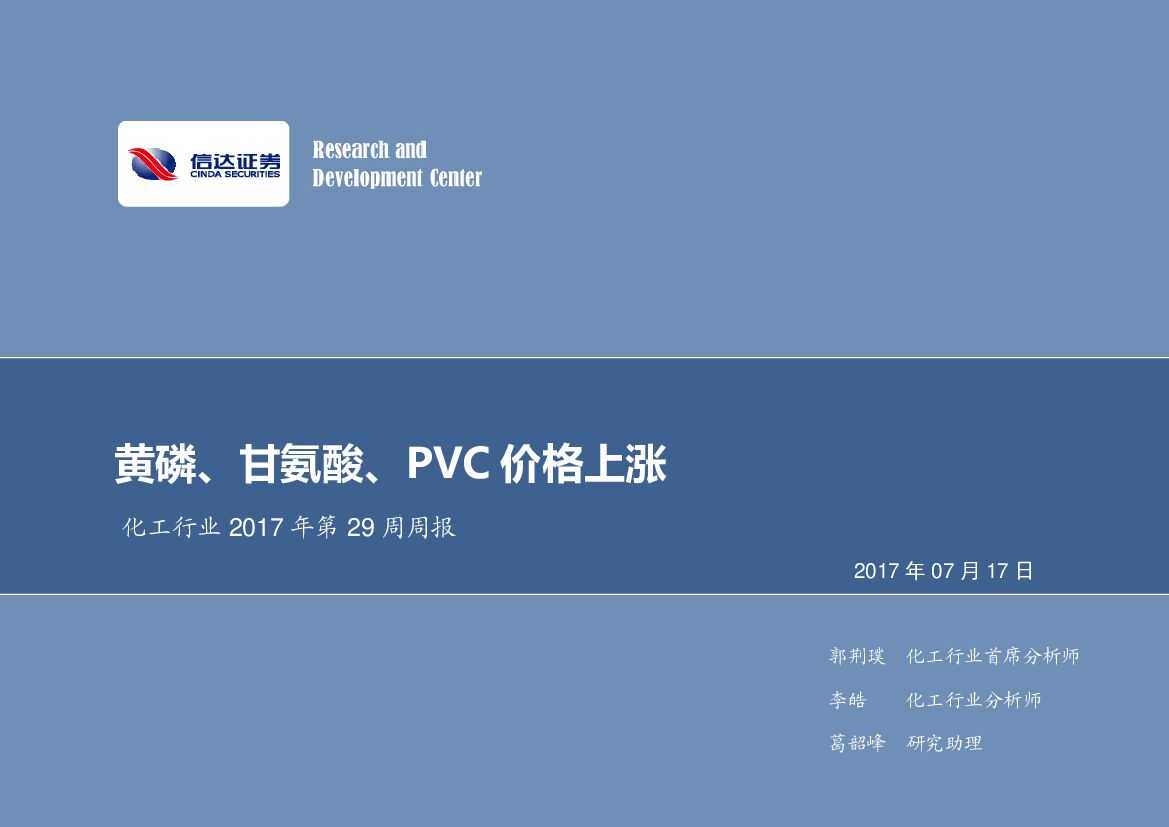 信达证券：化工行业2017年第29周周报：黄磷、甘氨酸、PVC价格上涨