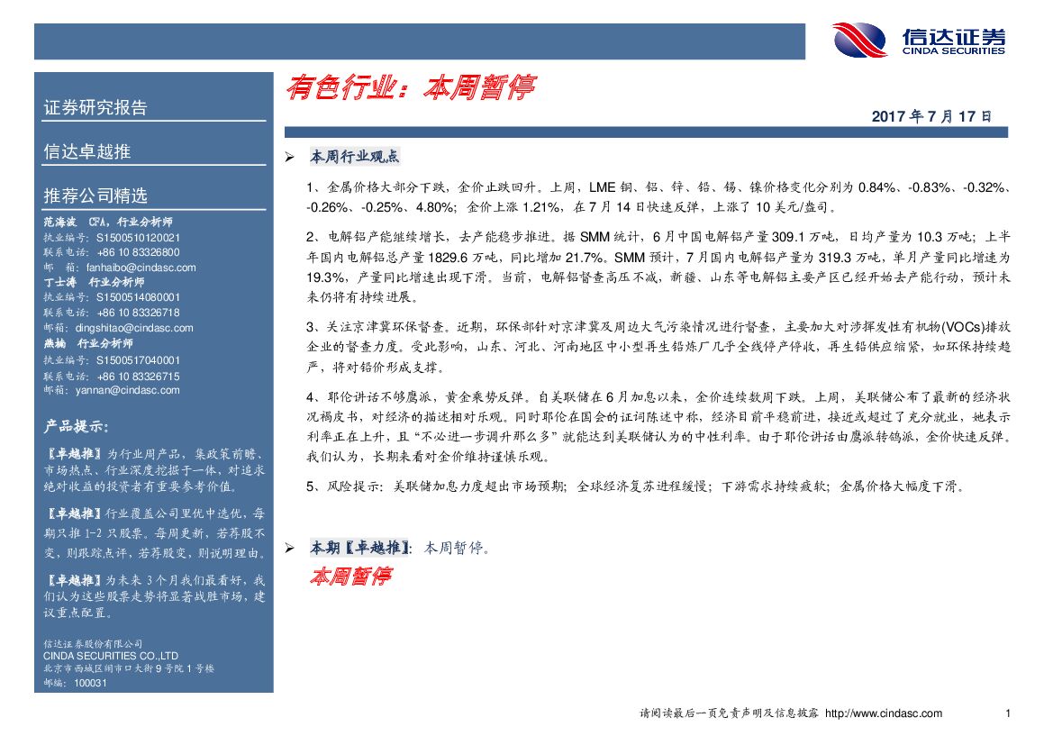 信达证券：卓越推：有色行业