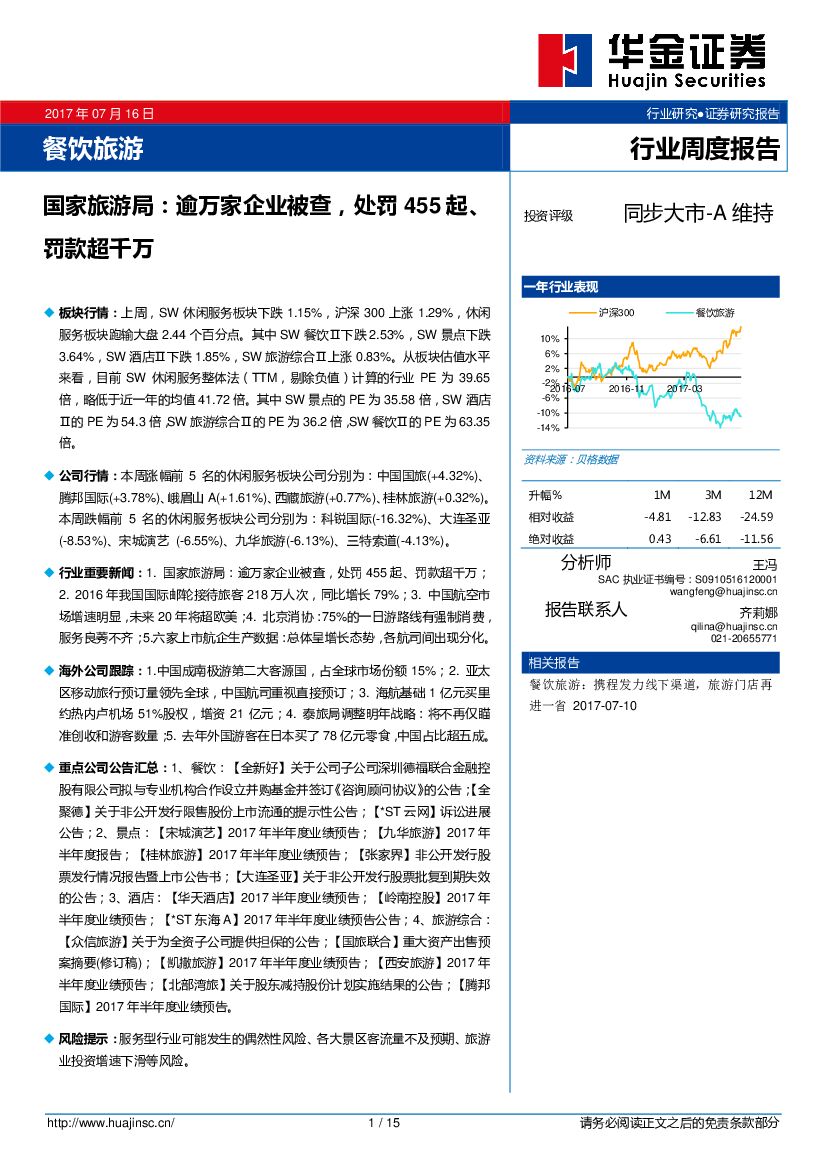 华金证券：餐饮旅游行业周度报告：国家旅游局：逾万家企业被查，处罚455起，罚款超千万