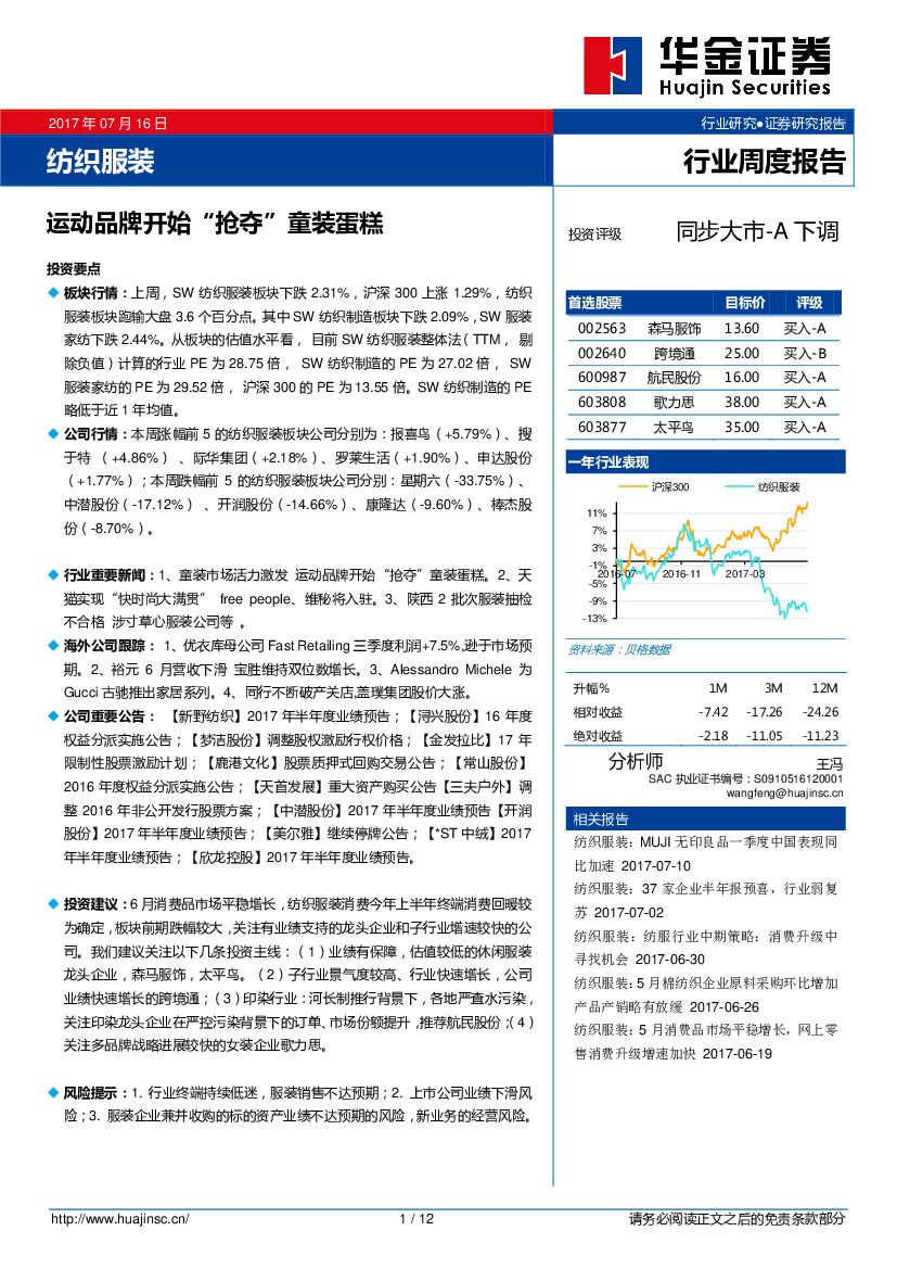 华金证券：纺织服装行业周度报告：运动品牌开始“抢夺”童装蛋糕