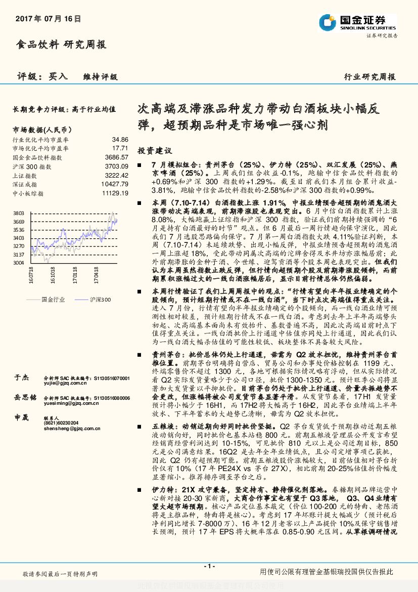 国金证券：食品饮料行业研究周报：次高端及滞涨品种发力带动白酒板块小幅反弹，超预期品种是市场唯一强心剂