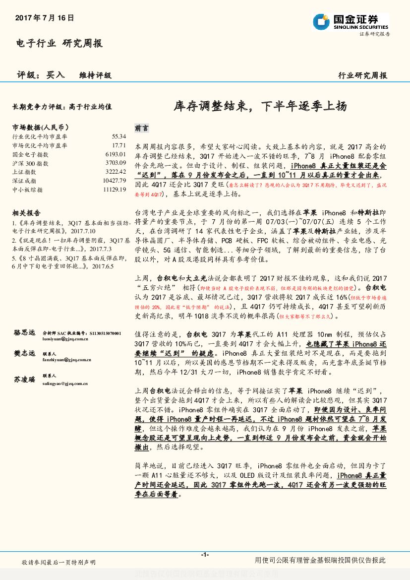 国金证券：电子行业研究周报：库存调整结束，下半年逐季上扬