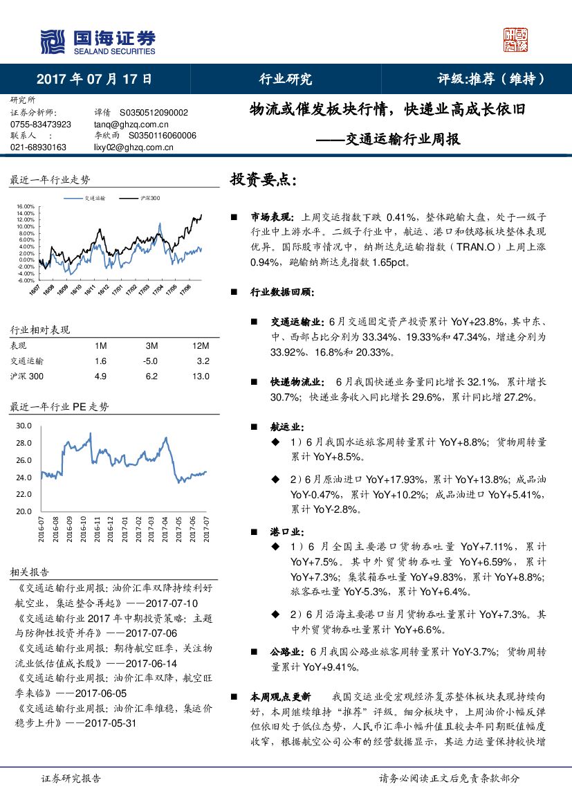 国海证券：交通运输行业周报：物流或催发板块行情，快递业高成长依旧