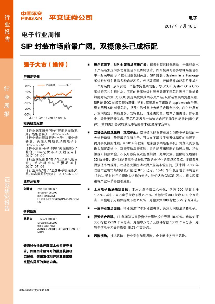 平安证券：电子行业周报：SIP封装市场前景广阔，双摄像头已成标配