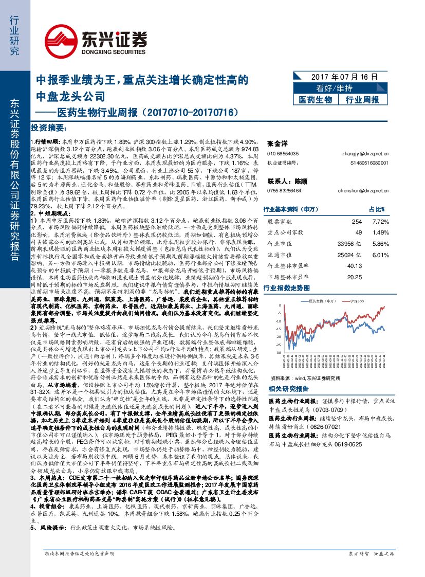 东兴证券：医药生物行业周报：中报季业绩为王，重点关注增长确定性高的中盘龙头公司