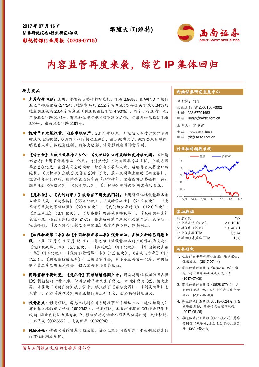 西南证券：影视传媒行业周报：内容监管再度来袭，综艺IP集体回归