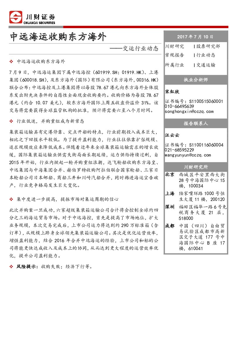 川财证券：交运行业动态：中远海运收购东方海外