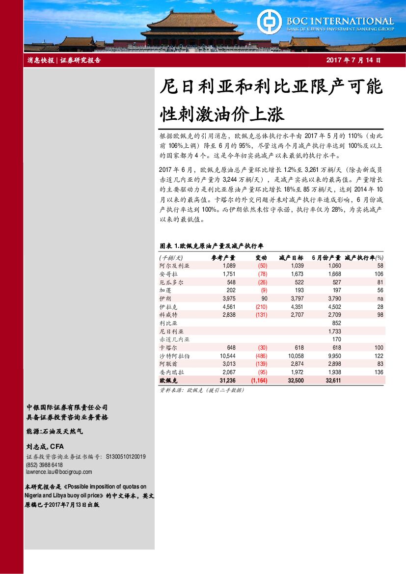 中银国际：石油及天然气：尼日利亚和利比亚限产可能性刺激油价上涨