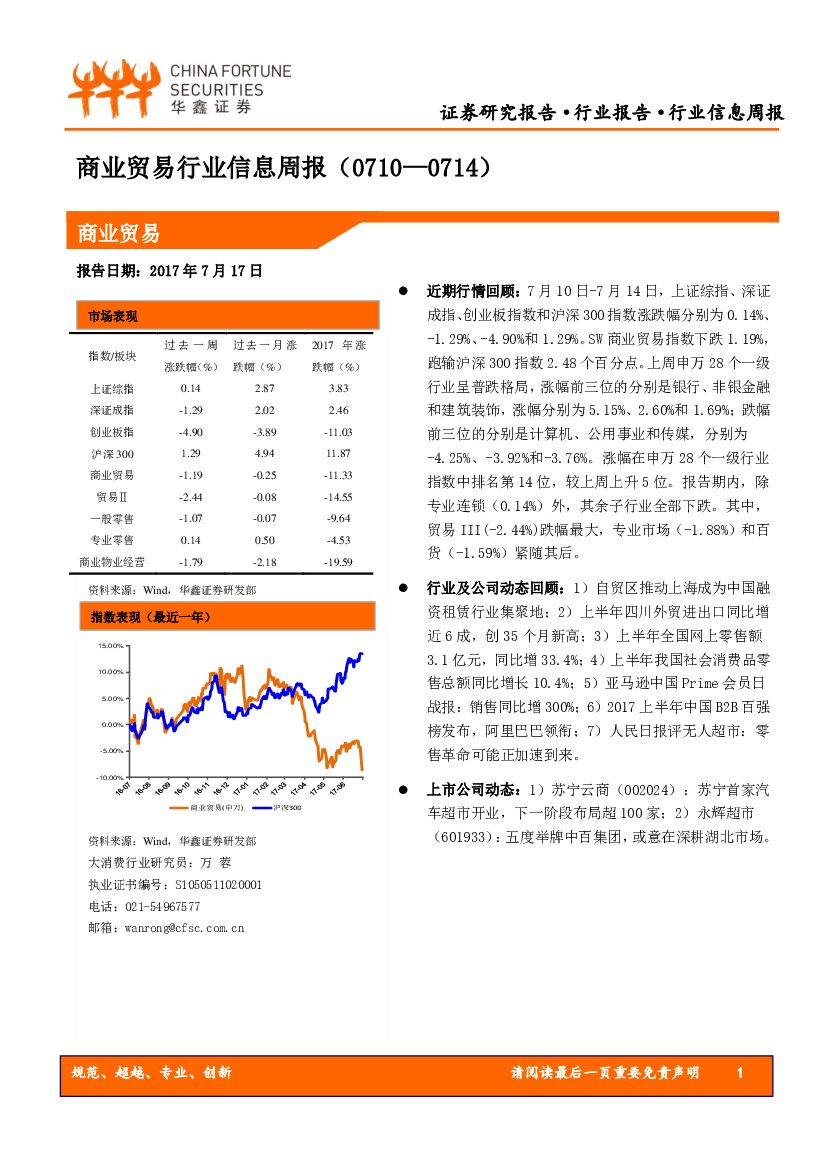 华鑫证券：商业贸易行业信息周报