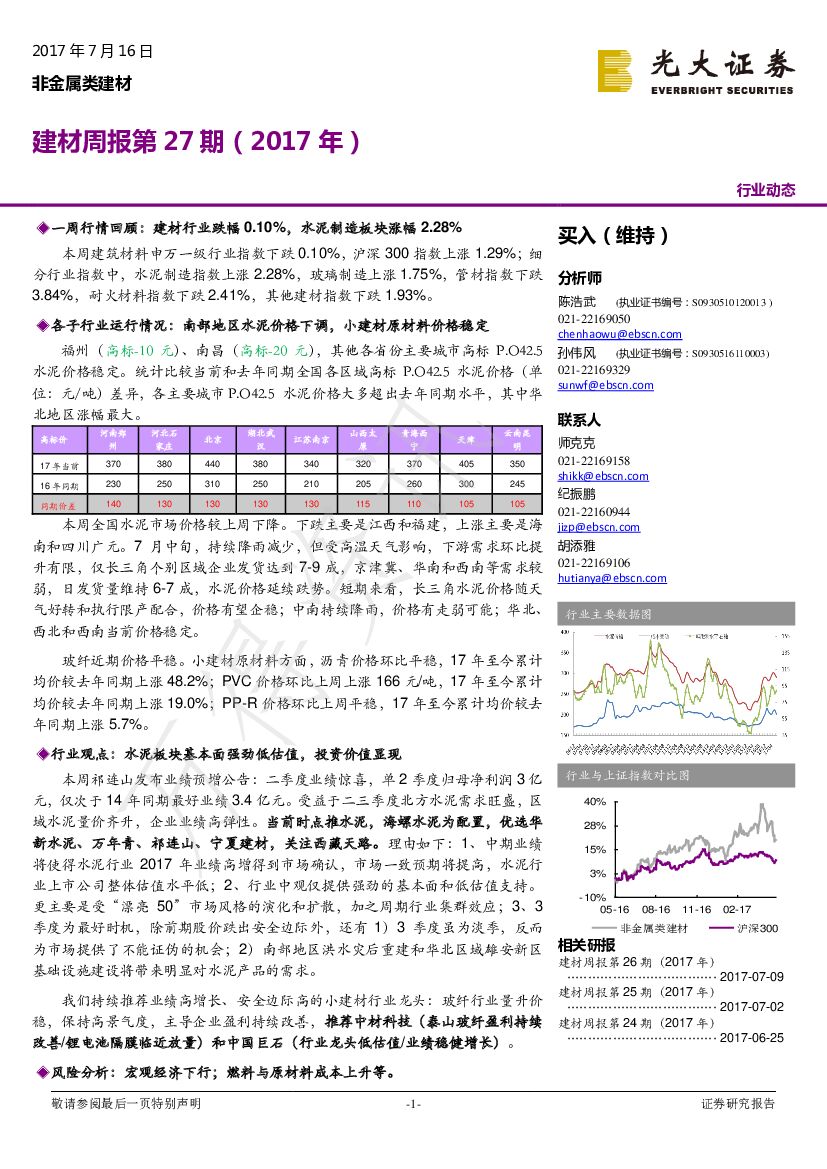 光大证券：建材周报第27期（2017年）
