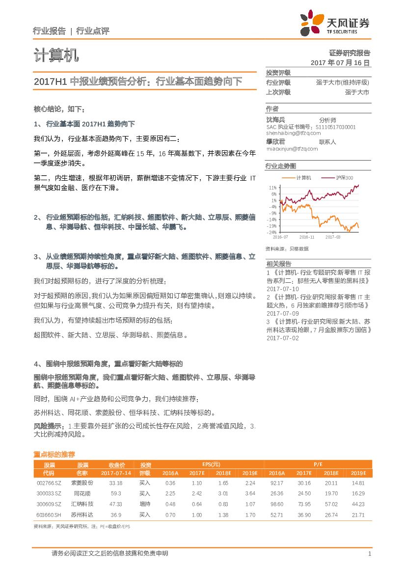 天风证券：计算机：2017H1中报业绩预告分析：行业基本面趋势向下