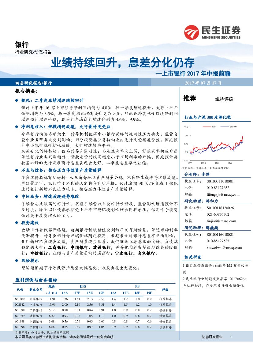 民生证券：上市银行2017年中报前瞻：业绩持续回升，息差分化仍存