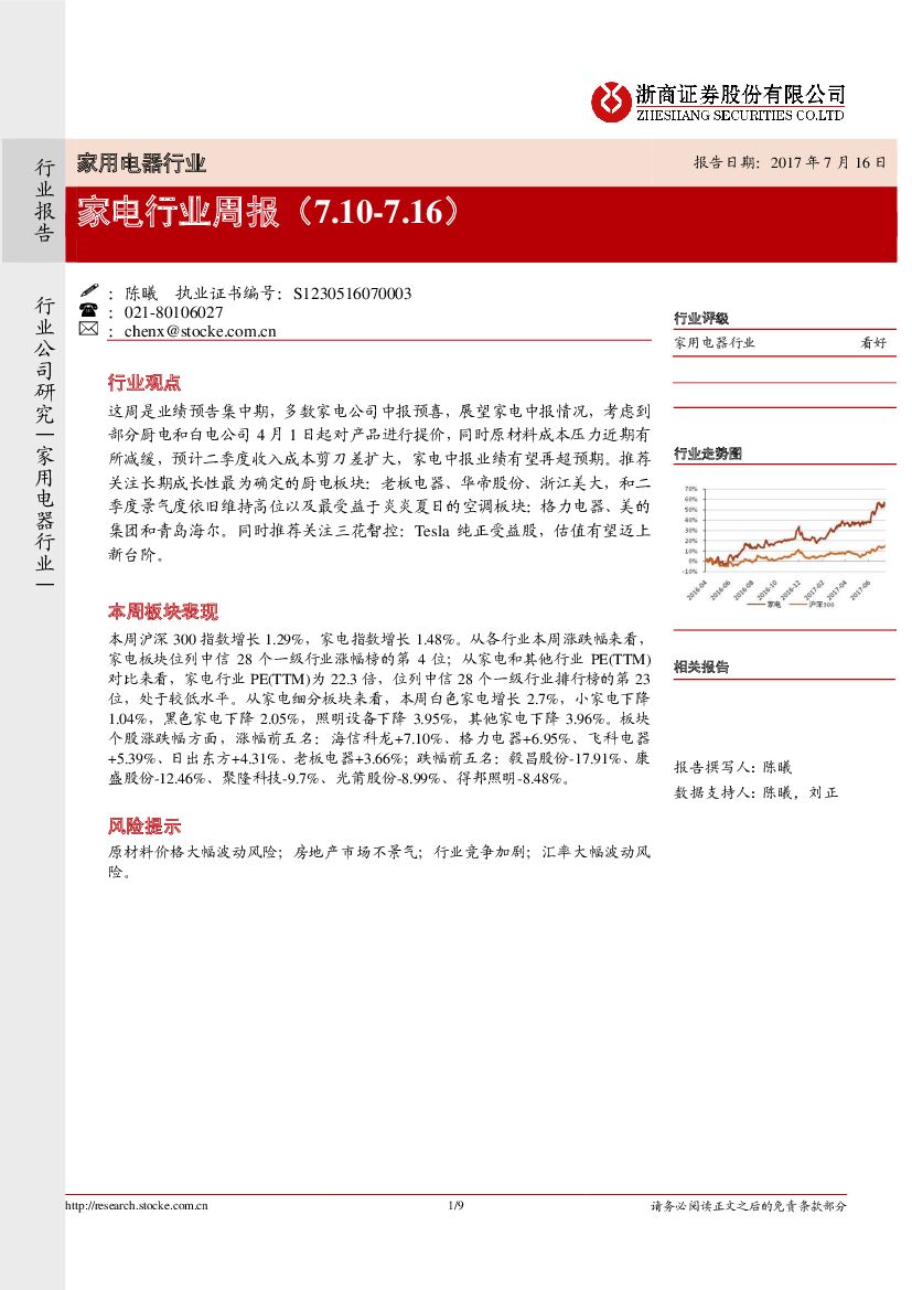 浙商证券：家电行业周报