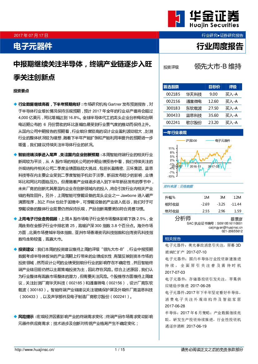 华金证券：电子元器件行业周度报告：中报期继续关注半导体，终端产业链逐步入旺季关注创新点