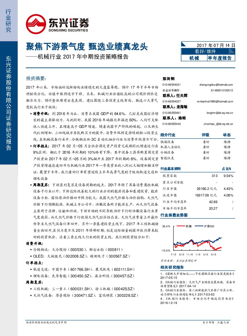东兴证券：机械行业2017年中期投资策略报告：聚焦下游景气度 甄选业绩真龙头