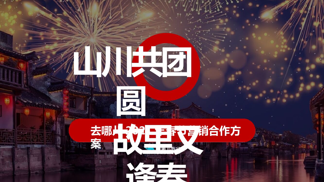 旅游APP春节营销“山川共团圆·故里又逢春”主题合作方案