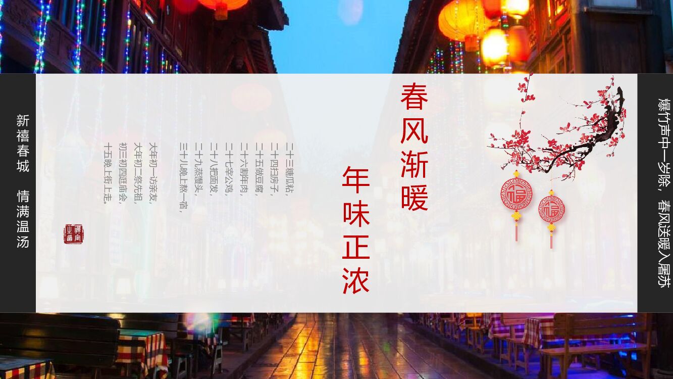 旅游小镇（春风渐暖 年味正浓）新春主题活动策划方案