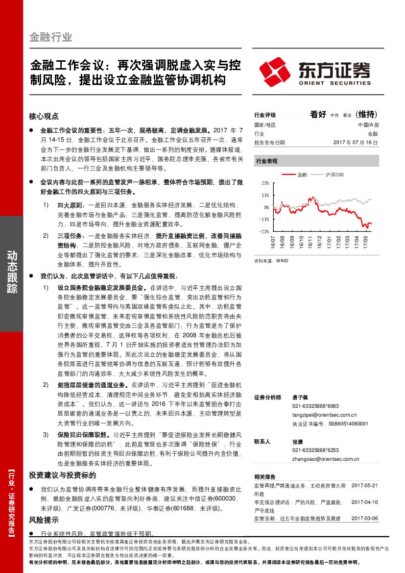 东方证券：金融工作会议：再次强调脱虚入实与控制风险，提出设立金融监管协调机构