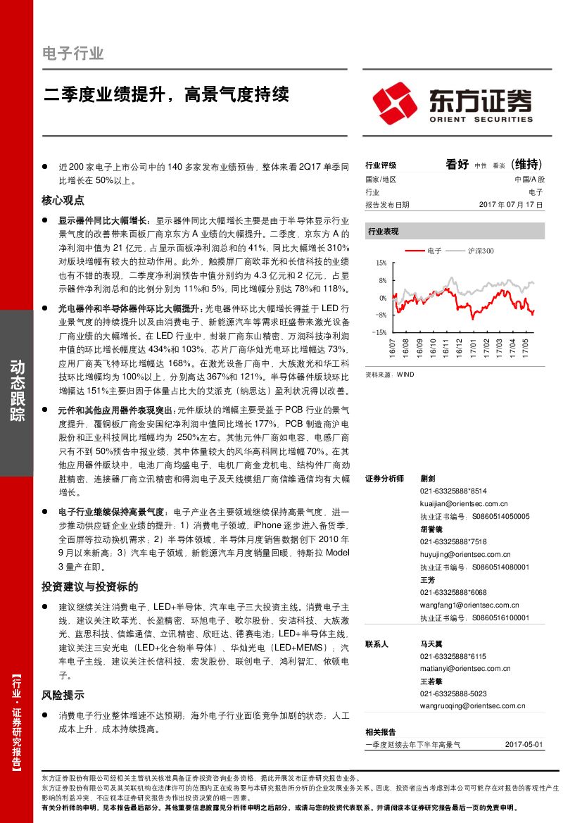 东方证券：电子行业动态跟踪：二季度业绩提升，高景气度持续