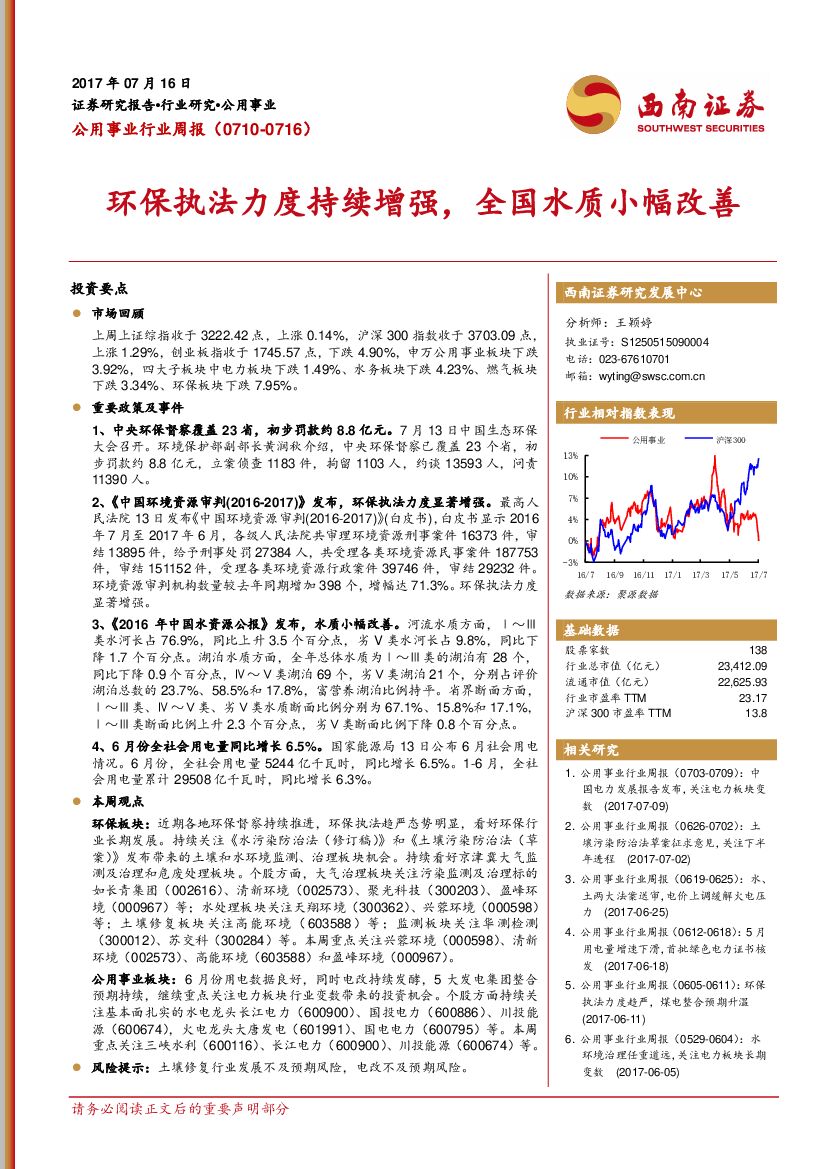 西南证券：公用事业行业周报：环保执法力度持续增强，全国水质小幅改善