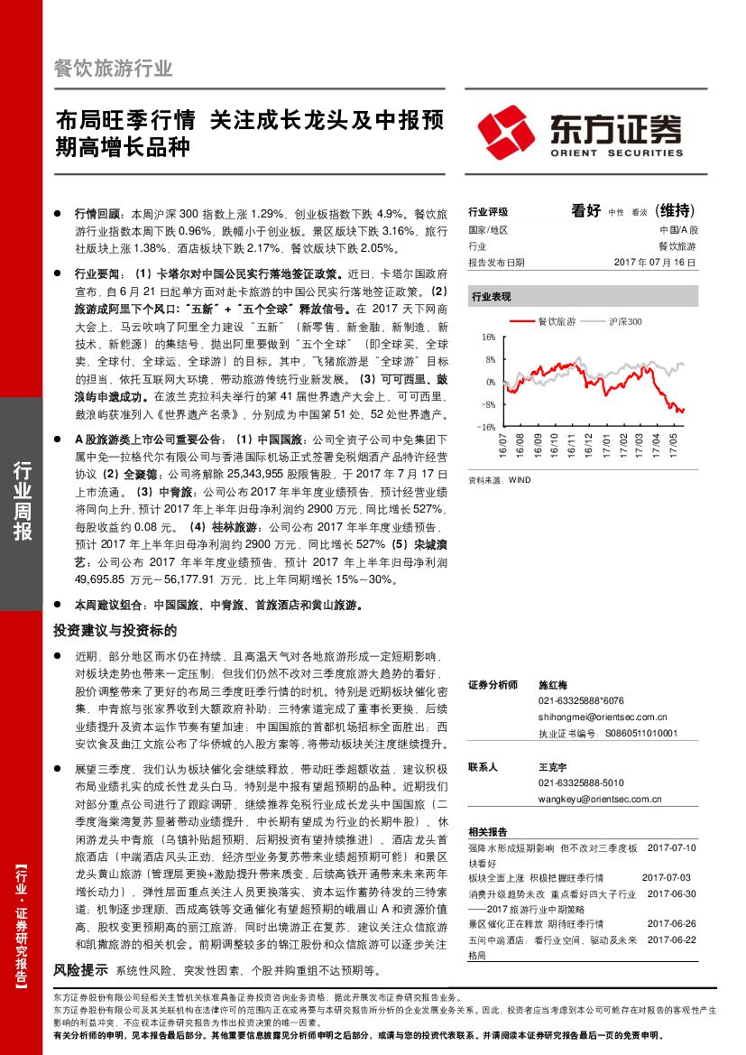 东方证券：餐饮旅游行业周报：布局旺季行情 关注成长龙头及中报预期高增长品种