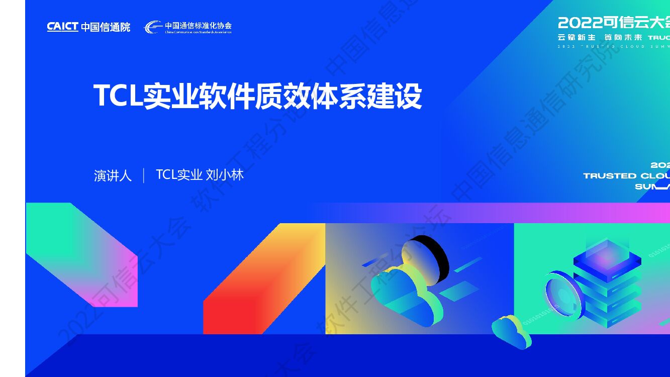 刘小林：TCL实业软件质效体系建设