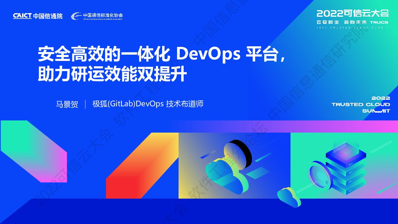 马景贺：安全高效的一体化DevOps平台，助力研运效能双提升