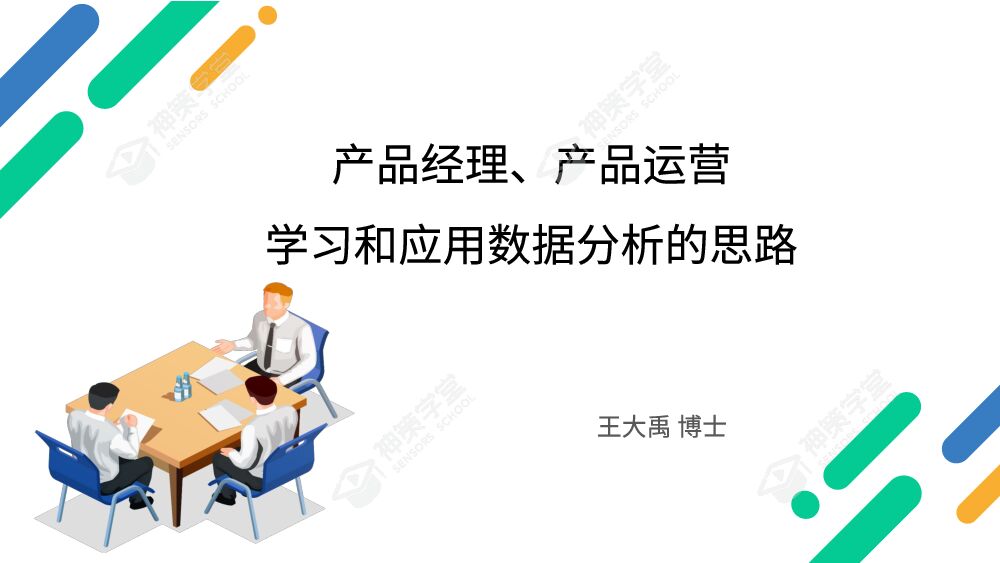 王大禹：产品经理、产品运营学习和应用数据分析的思路