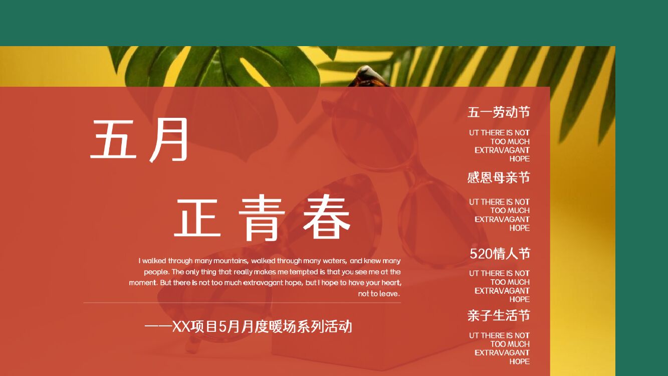 五月月度暖场系列（五月正青春主题）活动策划方案