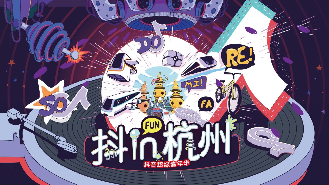 抖in杭州超级嘉年华招商方案