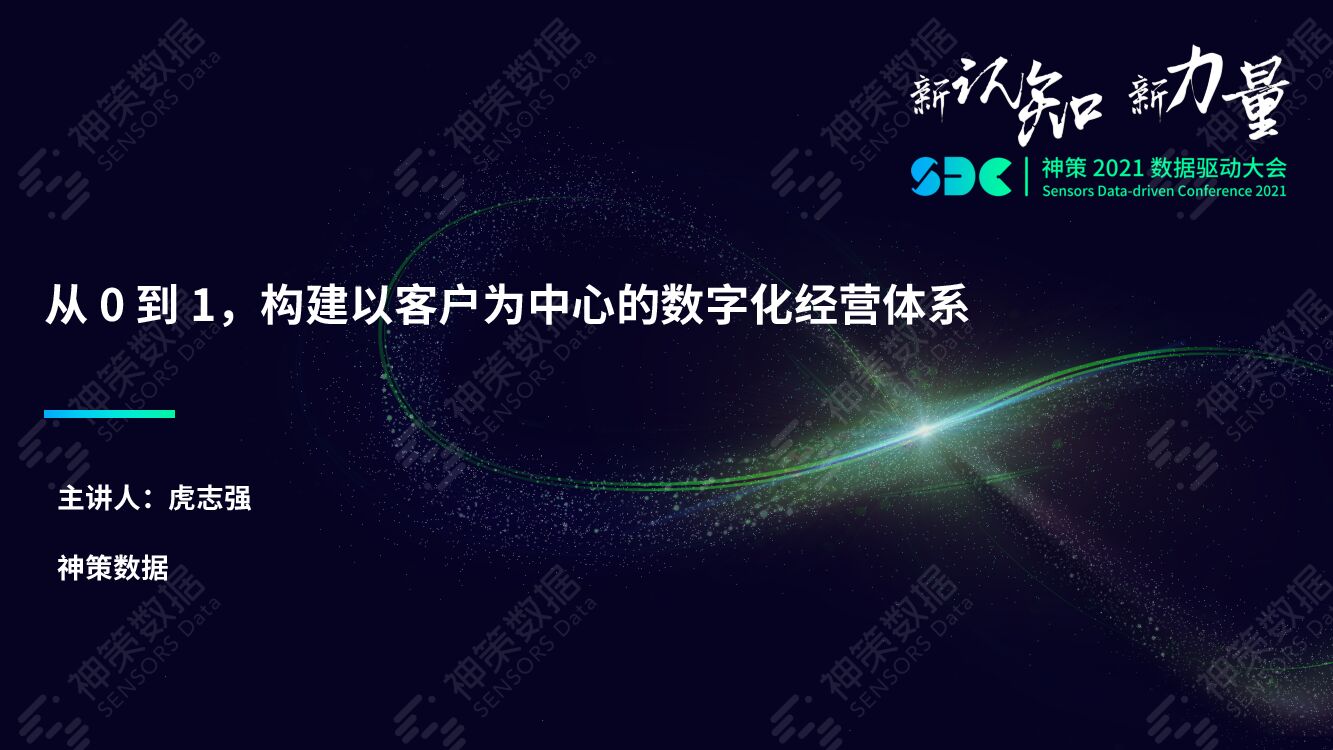 神策数据：从0到1，构建以客户为中心的数字化经营体系