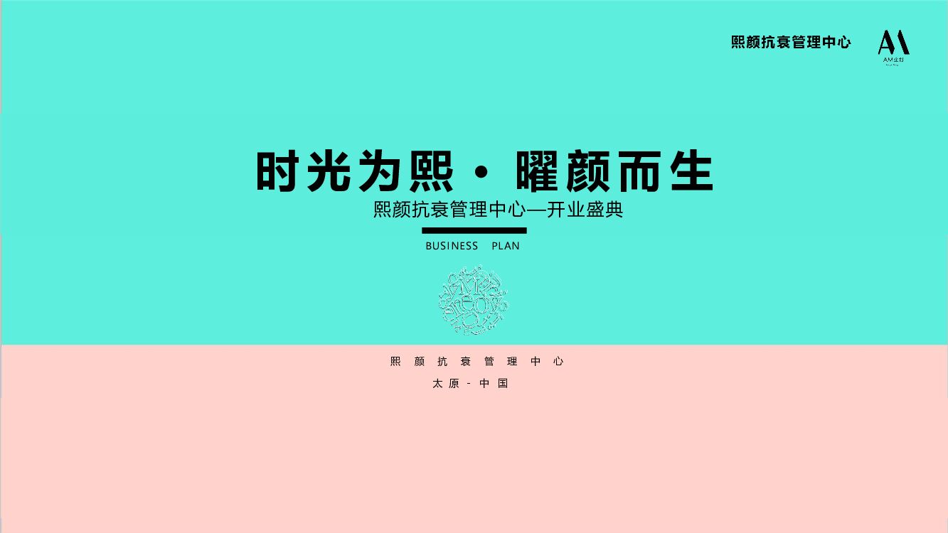 皮肤管理中心开业盛典（时光为熙·曜颜而生主题）活动策划方案