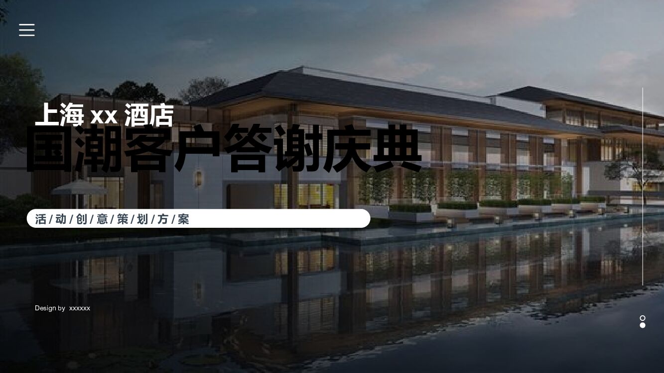 酒店国潮客户答谢庆典（梦回广富林  馨归希尔顿主题）活动策划方案