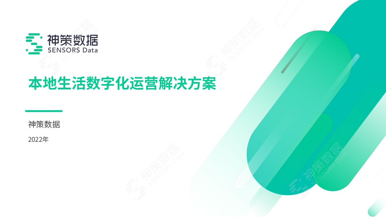 神策数据：本地生活数字化运营解决方案