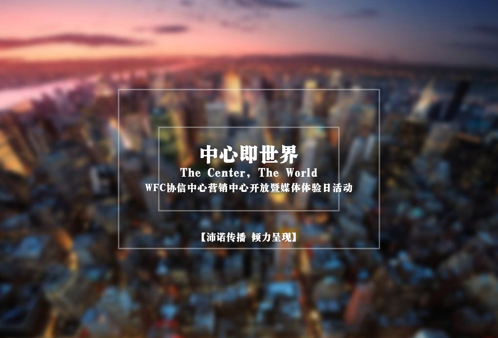 WFC协信中心推广方案