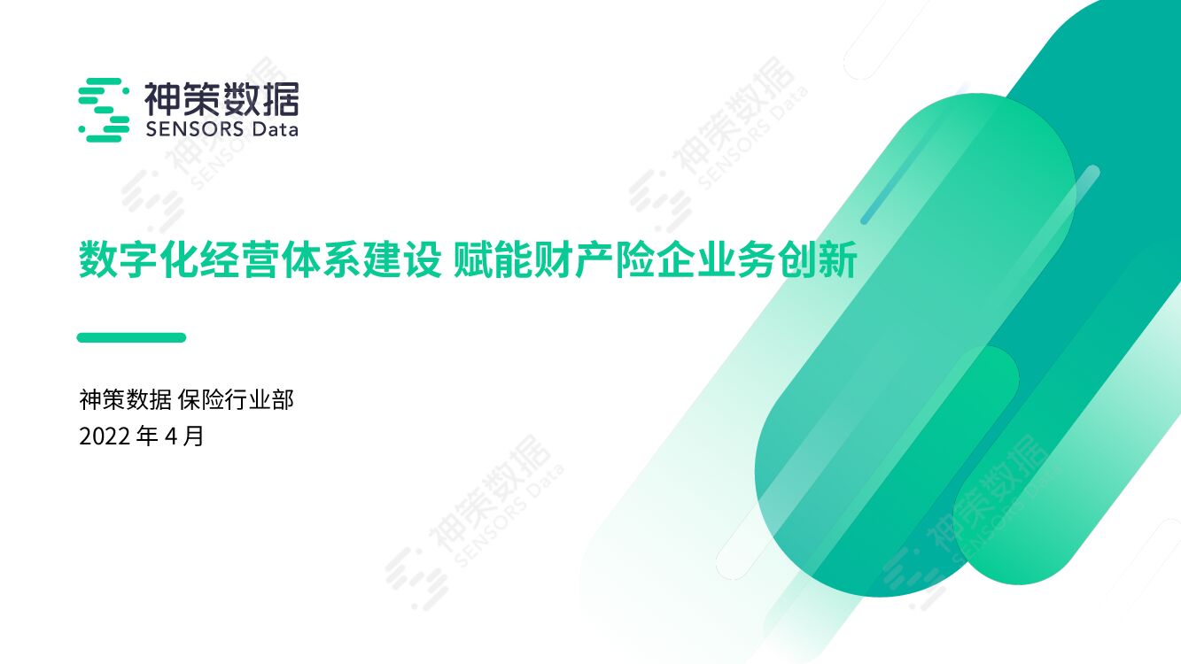 神策数据：数字化经营体系建设 赋能财产险企业业务创新