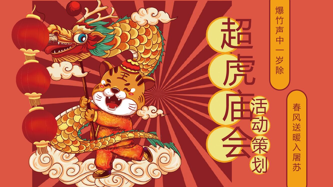 地产项目虎年新春系列（超虎庙会主题）活动策划方案