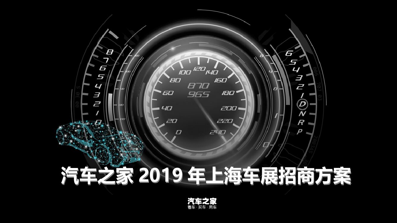 汽车之家上海车展招商方案