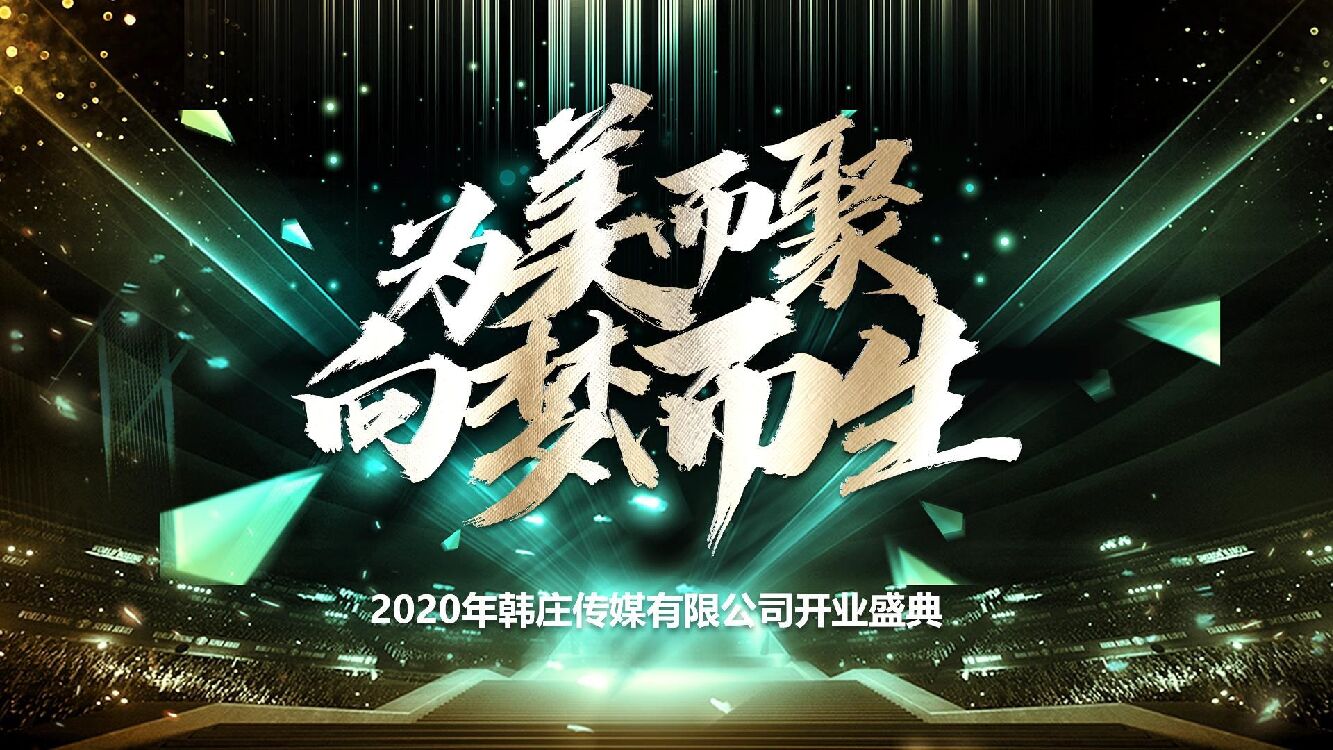 韩庄传媒开业公司活动执行案