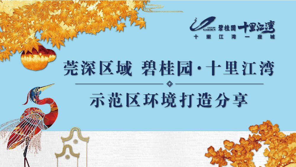 莞深区域碧桂园十里江湾示范区环境打造分享