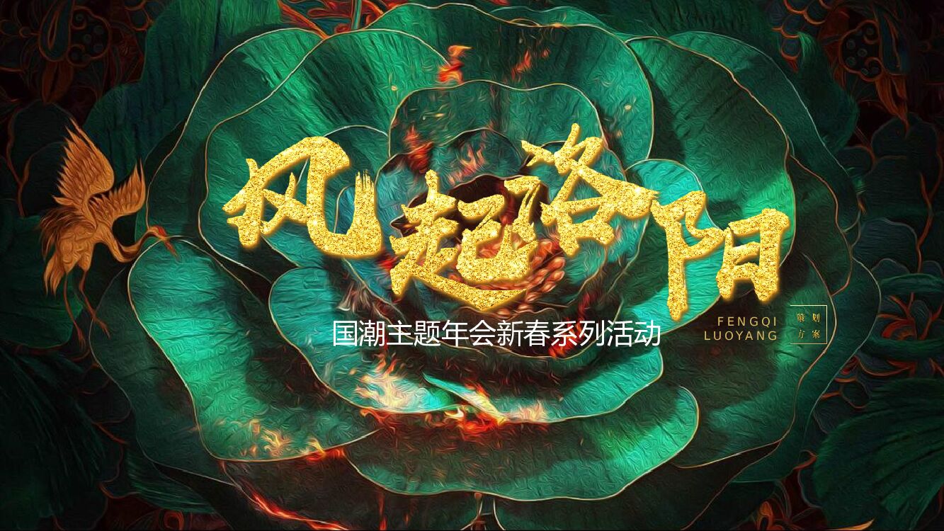 国潮年会活动策划方案