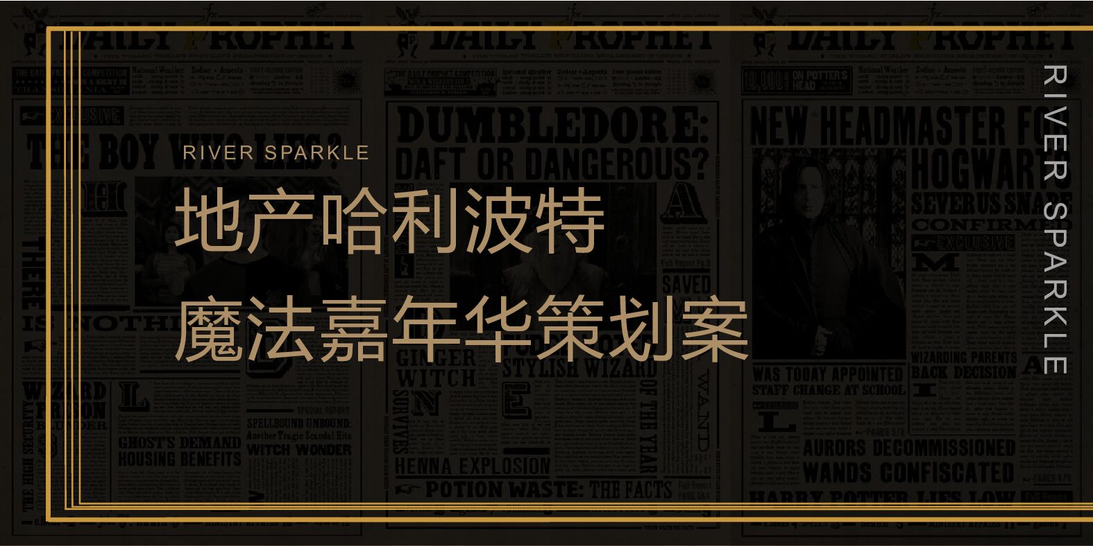 地产项目魔法嘉年华（境起瓯江 颠覆想象主题）活动策划方案