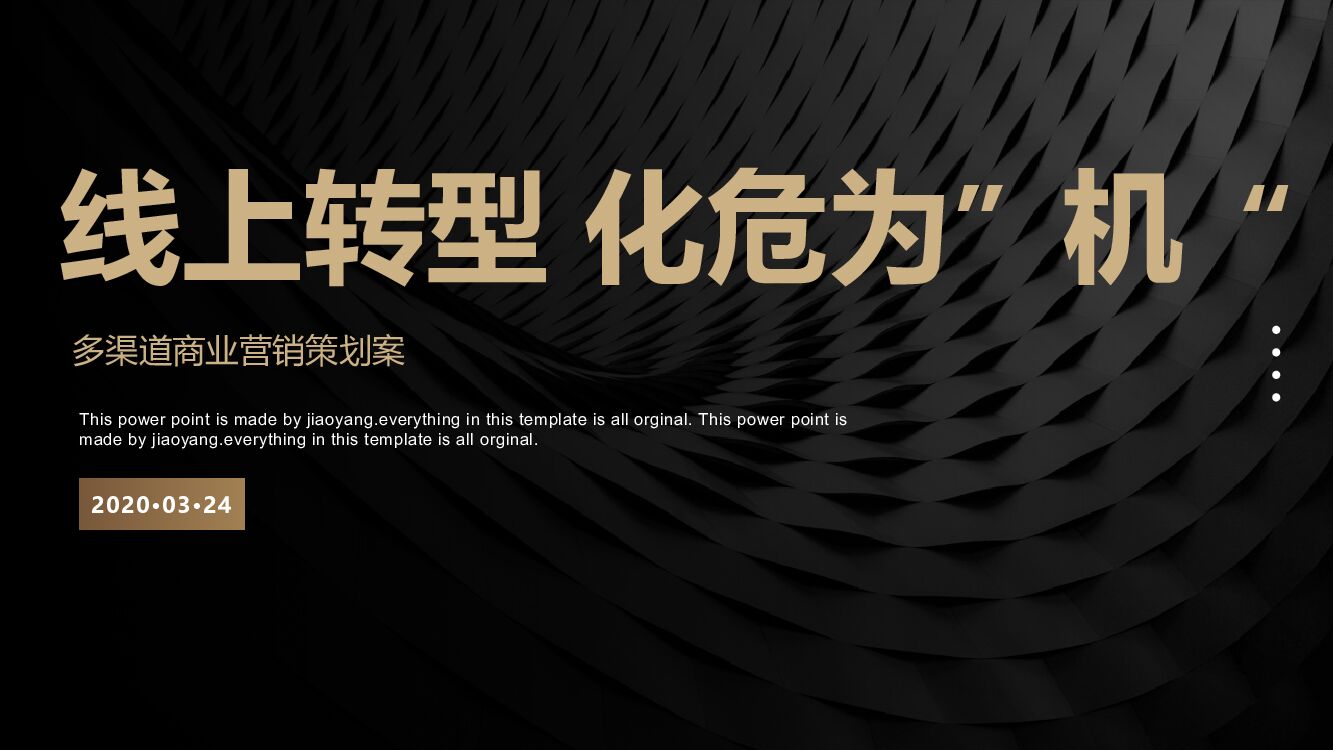 多渠道后疫情时代（线上转型 化危为”机“主题）商业营销策划方案