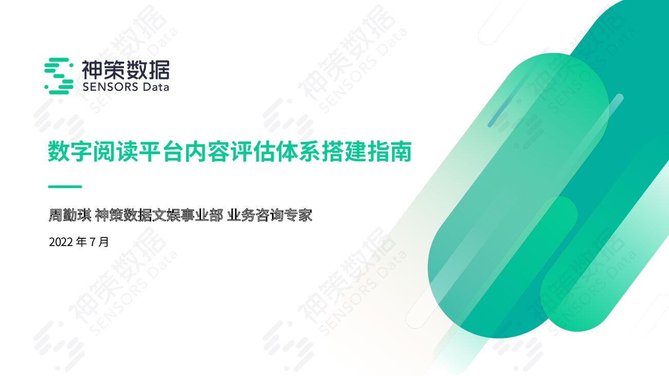 神策数据：数字阅读平台内容评估体系搭建指南