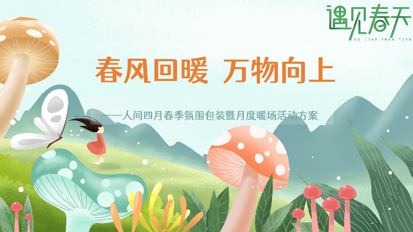 地产项目（春风回暖·万物向上主题）春季四月氛围包装及暖场活动策划方案
