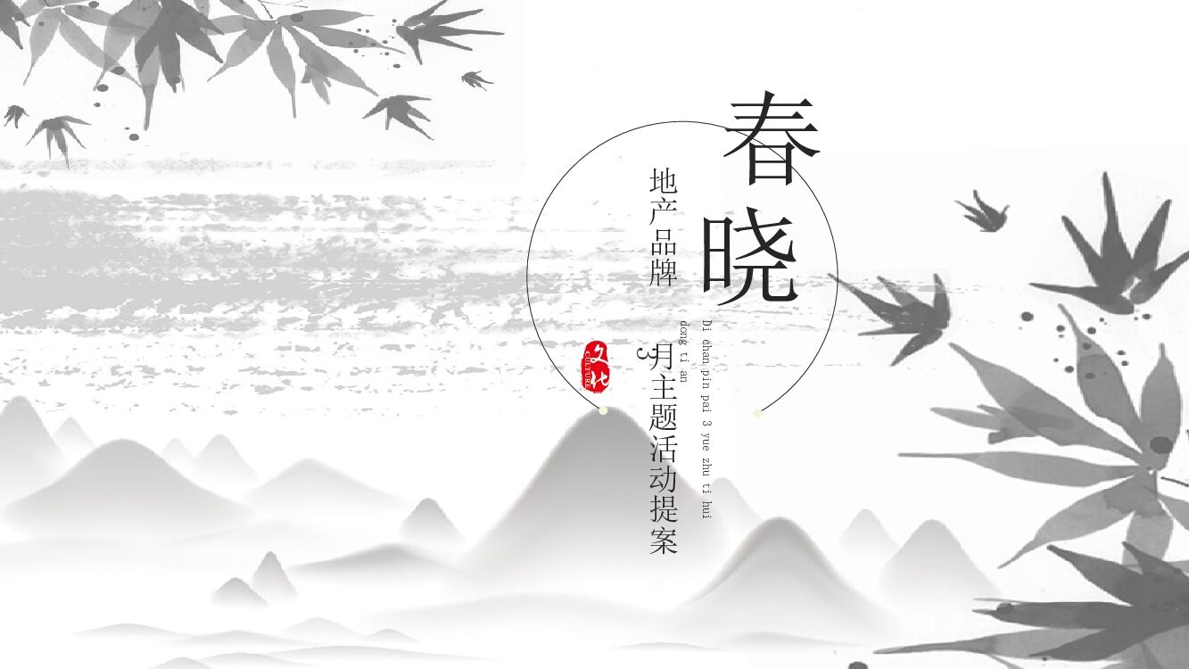 地产品牌春季三月暖场主题活动案
