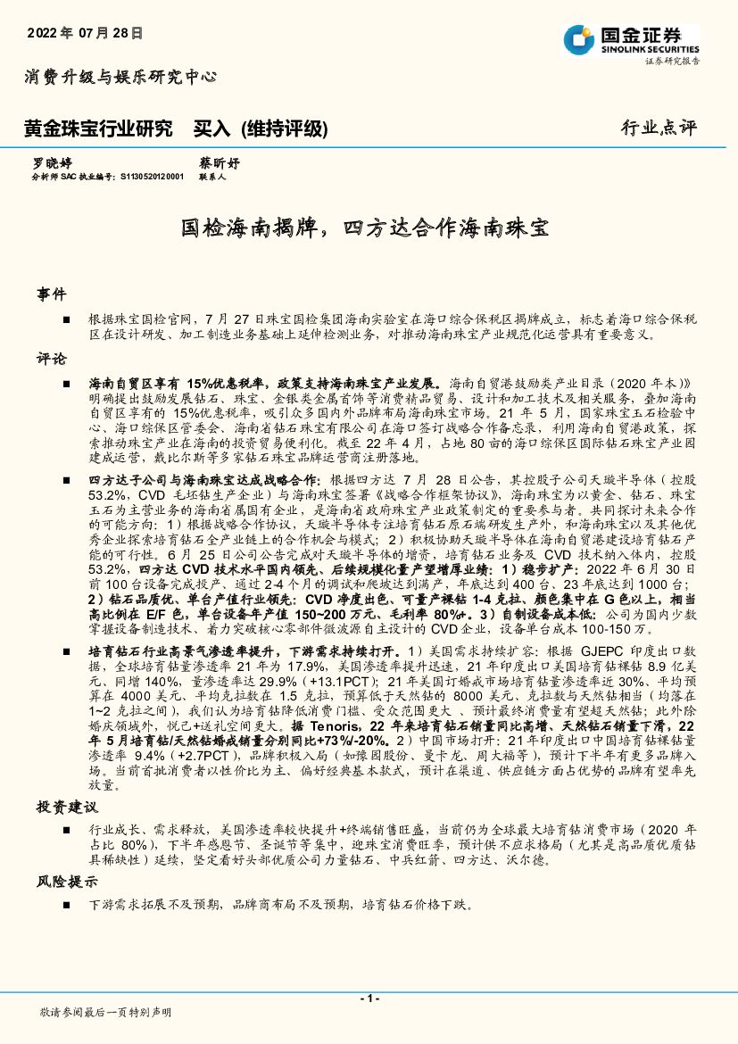 国金证券：黄金珠宝行业研究：国检海南揭牌，四方达合作海南珠宝