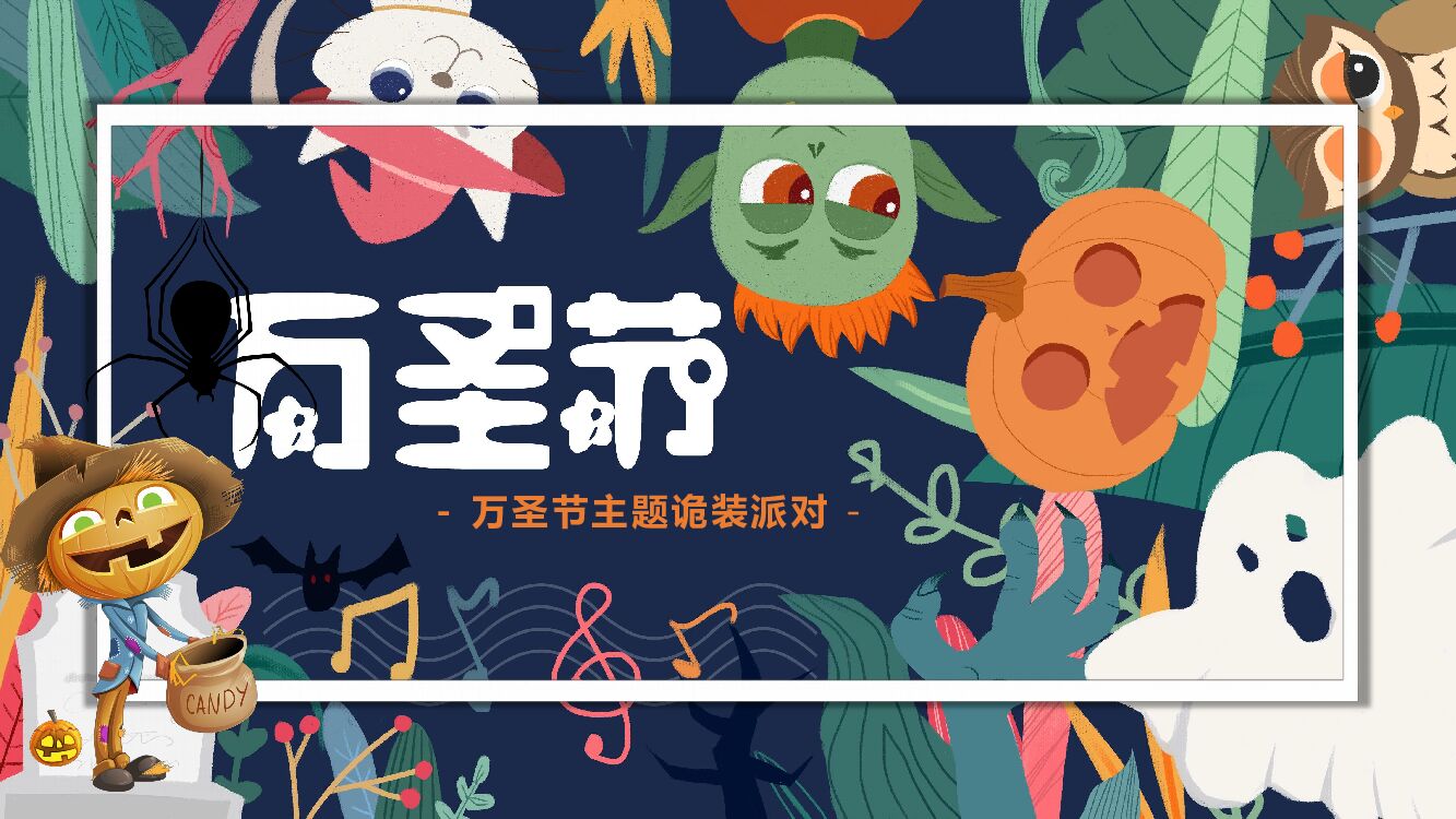 地产项目万圣节诡装派对主题活动策划方案
