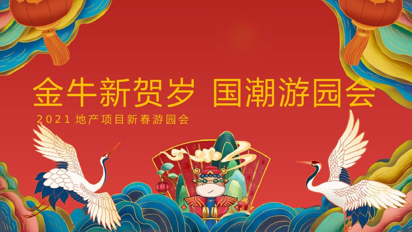 地产项目（金牛新贺岁 国潮游园会主题）新春系列活动策划方案